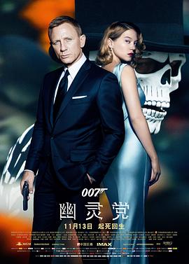 007：幽靈黨 海報