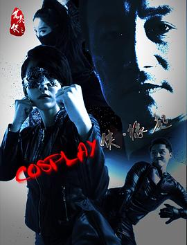 COSPLAY俠·緣起 海報(bào)
