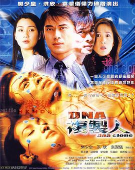 DNA復(fù)制人 海報
