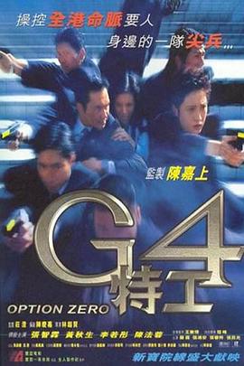 G4特工 海報(bào)
