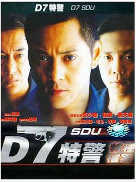 D7特警 海報