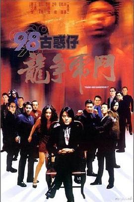 98古惑仔之龍爭虎斗 海報(bào)