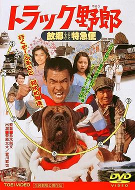 トラック野郎 故郷特急便 海報