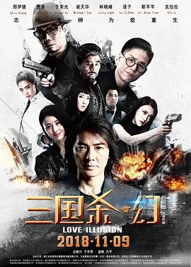 三國殺·幻 海報(bào)