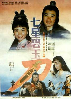 七星碧玉刀海報(bào)
