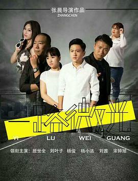 一路微光 海報(bào)