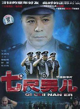 七尺男兒 海報(bào)