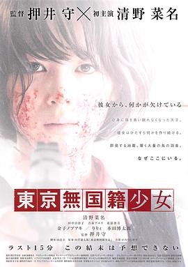 東京無國籍少女 海報