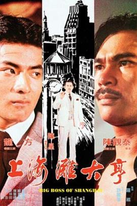 上海灘大亨 海報(bào)