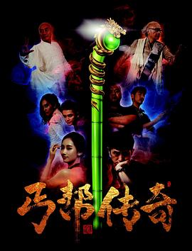 丐幫傳奇 海報(bào)