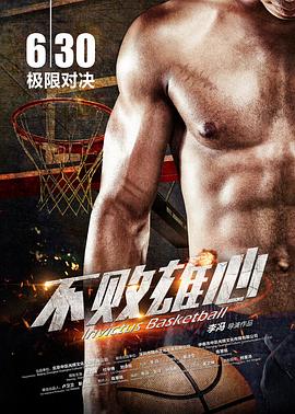 不敗雄心 海報(bào)