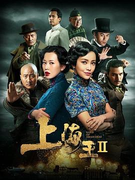 上海王2 海報(bào)