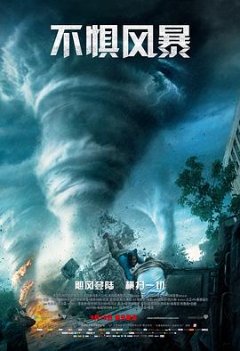 不懼風暴 海報