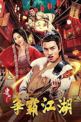 樂斗之爭霸江湖 海報