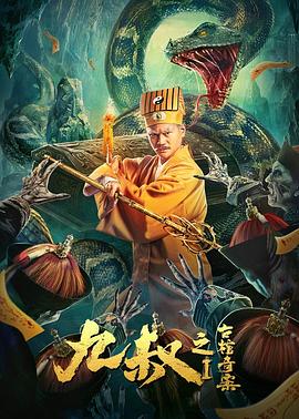 九叔之古棺奇案1海報