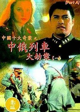 中俄列車大劫案 海報(bào)