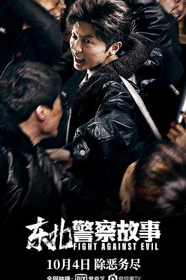 東北警察故事 海報