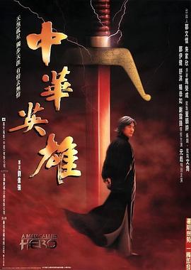 中華英雄 海報(bào)