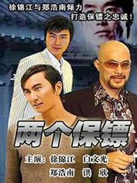 兩個(gè)保鏢 海報(bào)