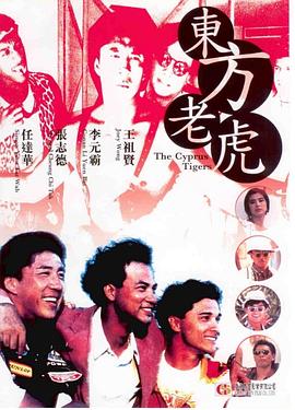 東方老虎 海報(bào)