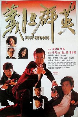 義膽群英 海報