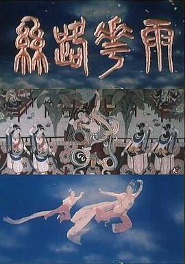絲路花雨海報(bào)