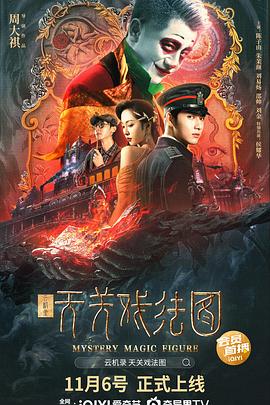 云機錄·天關戲法圖 海報