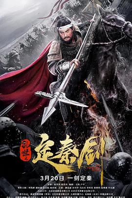 亂世之定秦劍 海報(bào)