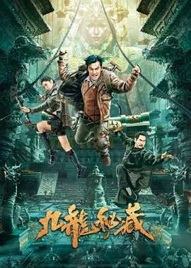 九龍秘藏 海報(bào)