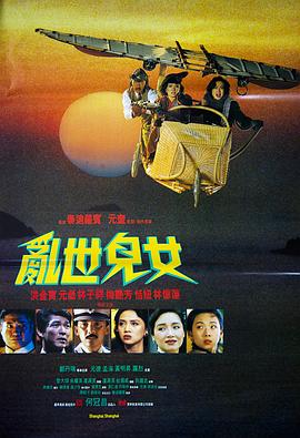 亂世兒女 海報