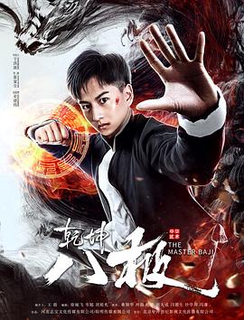 乾坤八極 海報(bào)