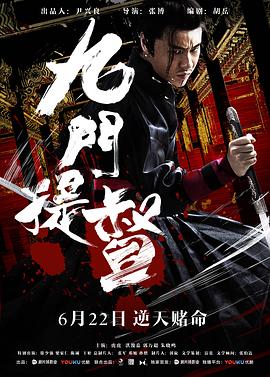九門提督 海報(bào)