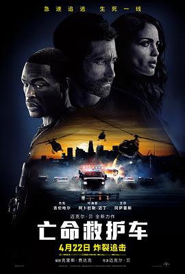 亡命救護(hù)車 海報(bào)