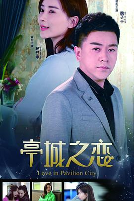 亭城之戀 海報(bào)
