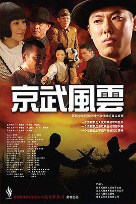 京武風(fēng)云 海報(bào)