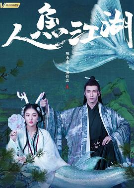 人魚江湖 海報