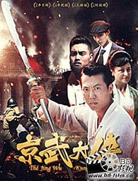 京武大俠 海報(bào)