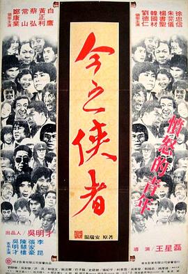 今之俠者 海報(bào)