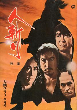 人斬 海報(bào)