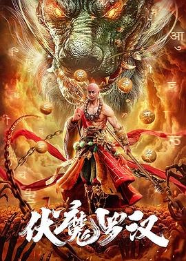 伏魔羅漢 海報(bào)