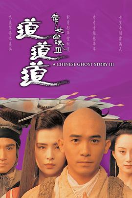 倩女幽魂3：道道道 海報(bào)