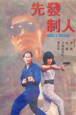 先發(fā)制人1990 海報