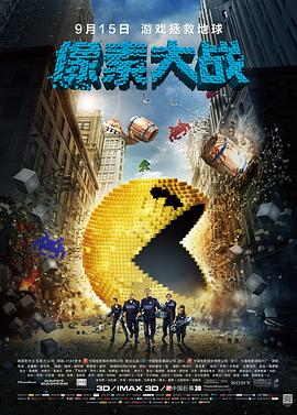 像素大戰(zhàn) 海報(bào)