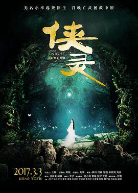 俠靈 海報
