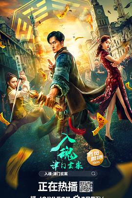 入魂：津門玄案 海報(bào)