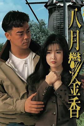 八月鬱金香 海報(bào)