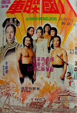 八國(guó)聯(lián)軍 海報(bào)