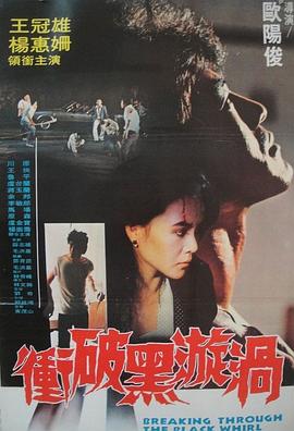 沖破黑漩渦海報(bào)