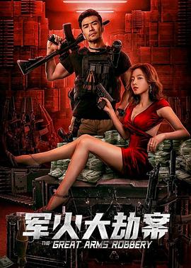 軍火大劫案 海報