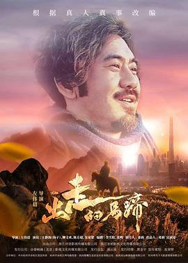出走的馬蹄 海報(bào)
